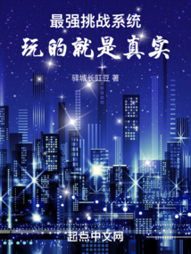 最強挑戰系統，玩的就是真實