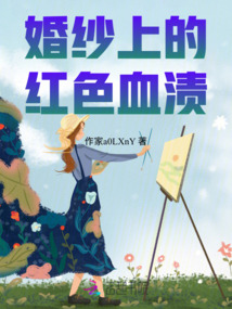 婚紗上的紅色血漬