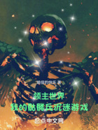 领主世界:我的骷髅兵沉迷游戏