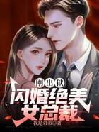 刚出狱,闪婚绝美女总裁在线阅读