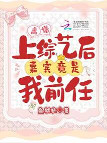 離譜!上綜藝后嘉賓竟是我前任