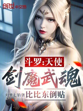 斗罗:天使剑魔武魂,比比东倒贴在线阅读