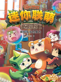 迷你聯萌大冒險12:崇拜泡泡的魔力
