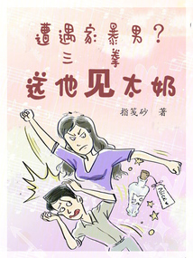遭遇家暴男?三拳送他見太奶