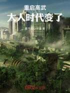 重启高武，大人时代变了！在线阅读