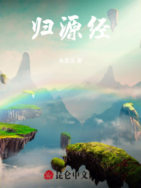 归源经在线阅读