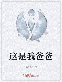 這是我爸爸