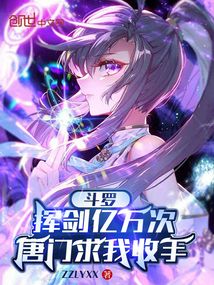 斗羅:揮劍億萬次,唐門求我收手