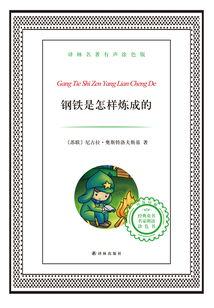 鋼鐵是怎樣煉成的(譯林名著)
