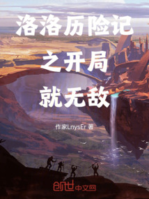 洛洛歷險記之開局就無敵