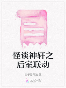 怪談神軒之后室聯動