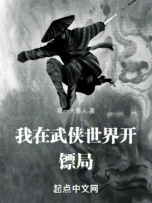 我在武俠世界開鏢局
