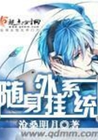 隨身外掛系統在線閱讀