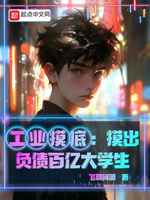 工业摸底:摸出负债百亿大学生 cover