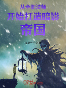 從全職法師開始打造暗影帝國