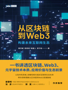 从区块链到Web3：构建未来互联网生态在线阅读