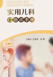 實用兒科門急診手冊