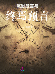 沉默箴言與終焉預言