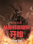 長生武道從整頓鎮魔司開始在線閱讀