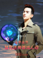 全職法師：禁咒法神游戲人間在線閱讀