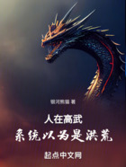 人在高武，系統(tǒng)以為是洪荒在線閱讀