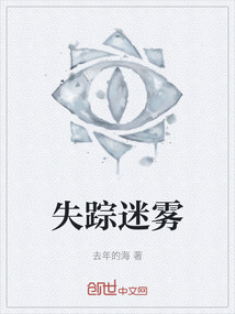 失蹤迷霧