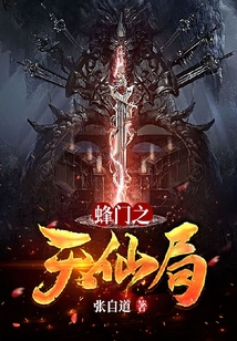 蜂門(mén)之天仙局