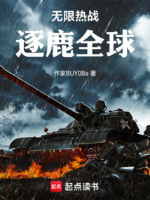 無限熱戰:逐鹿全球
