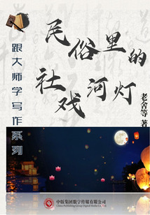 民俗里的社戲河燈（跟大師學寫作系列）