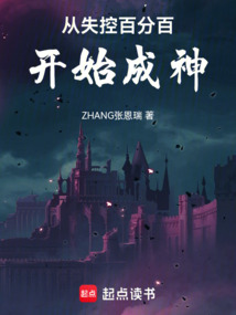 從失控百分百開始成神