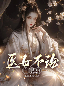 醫女不治白眼狼