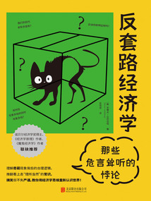 反套路經濟學：那些危言聳聽的悖論