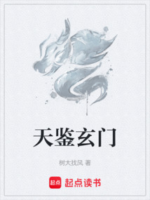 天鑒玄門