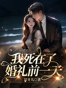 我死在了婚禮前一天