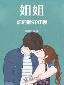 姐姐，你的臉好紅哦