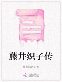 藤井織子傳