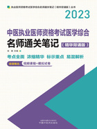 2023中医执业医师资格考试医学综合名师通关笔记（精华背诵版）