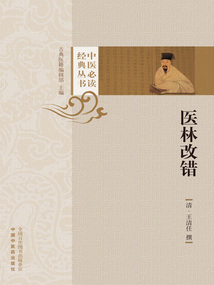 醫林改錯（中醫必讀經典叢書）
