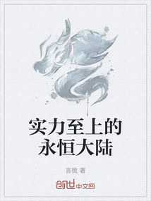 實力至上的永恒大陸