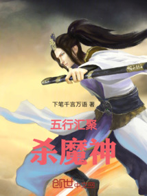 五行匯聚殺魔神