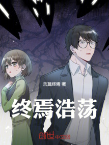終焉浩蕩