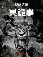 林雨之幽冥诡事在线阅读