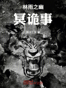 林雨之幽冥詭事