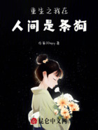 重生之我在人間是條狗在線閱讀