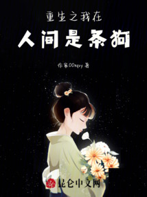重生之我在人間是條狗