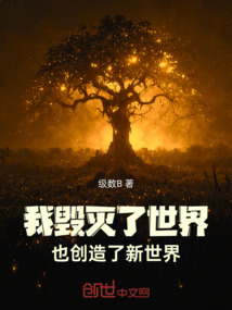 我毀滅了世界,也創(chuàng)造了新世界!