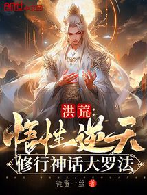 洪荒:悟性逆天,修行神话大罗法