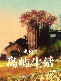 我們的島嶼生活