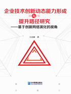 企业技术创新动态能力形成与提升路径研究：基于创新网络演化的视角