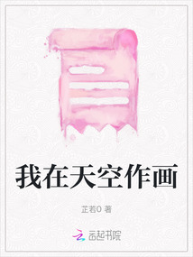 我在天空作畫